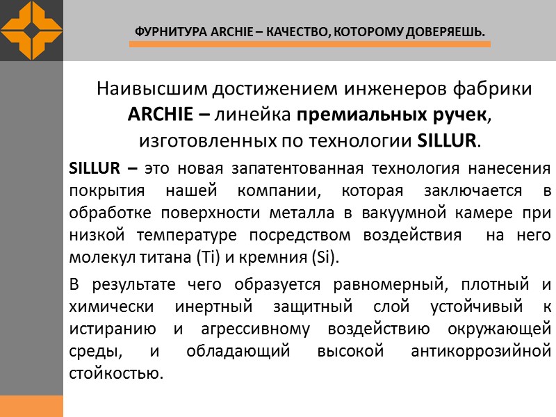 Наивысшим достижением инженеров фабрики ARCHIE – линейка премиальных ручек, изготовленных по технологии SILLUR. SILLUR